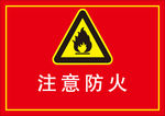 注意防火 禁止堵塞 占用