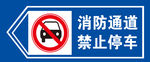 消防通道禁止停车