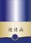 简约邀请函