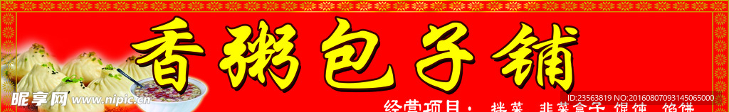 香粥 包子 牌匾