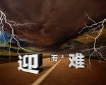 不畏艰难迎难而上