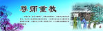 尊师重教