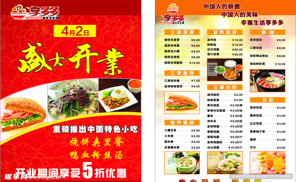 享多多开业宣传单