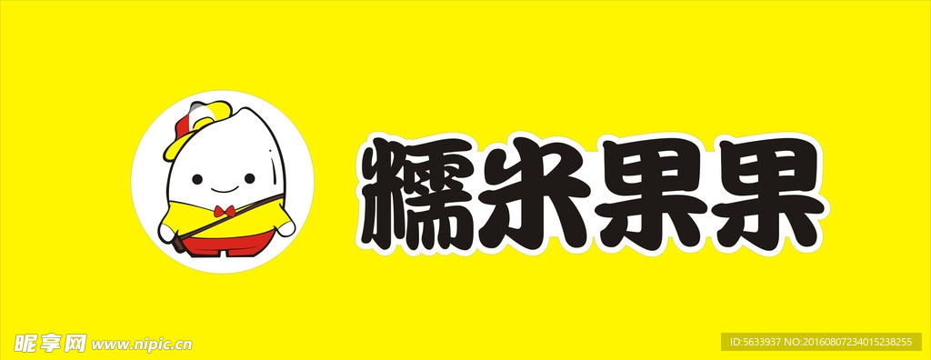 糯米果果