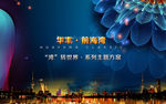 华丰前海湾地产