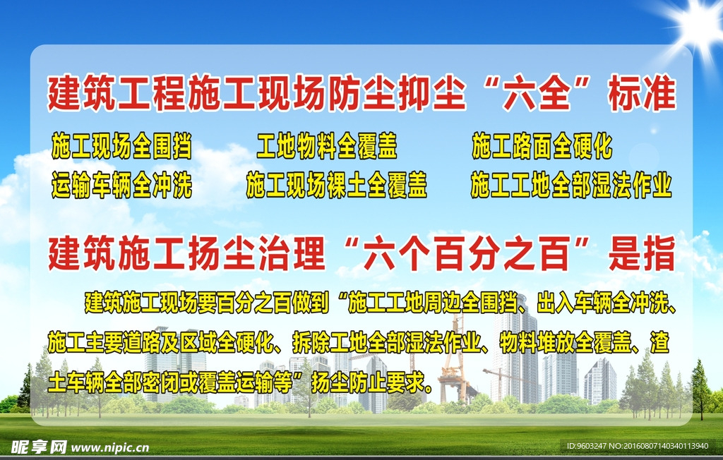 建筑防尘