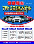 博盛租车公司盛大开业海报