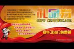 盼盼木门礼品券