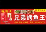 皖酒王烧烤门头