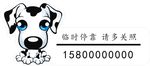 小狗停车牌