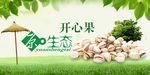 原生态开心果