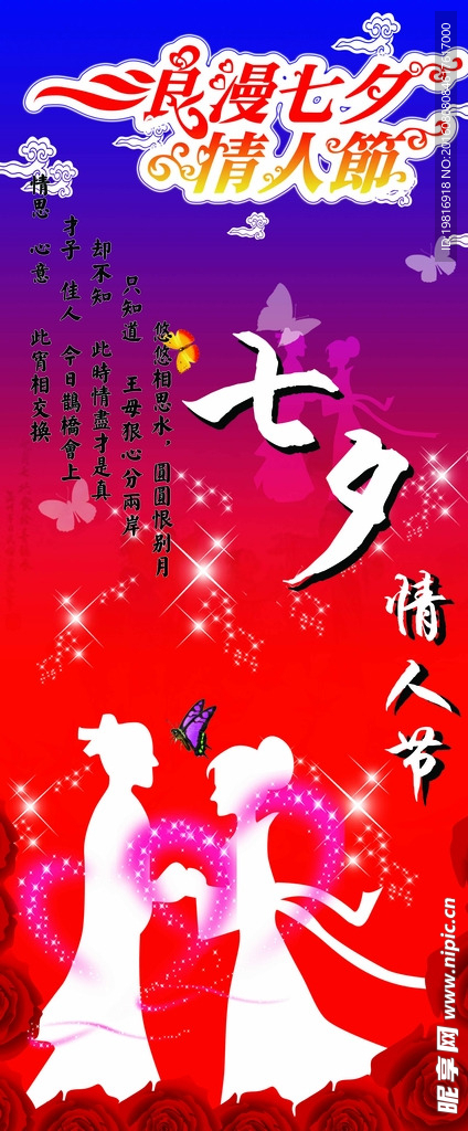 浪漫七夕情人节海报