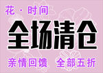 全场清仓