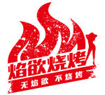 焰欲烧烤