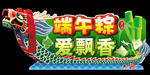 端午棕 爱飘香