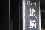 牌匾