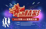 舞蹈比赛背景