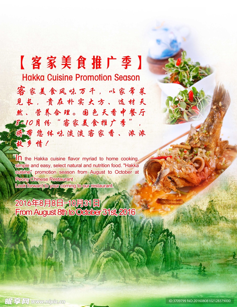 客家美食推广季海报