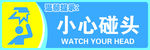 小心碰头
