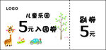 入场券 超市儿童乐园