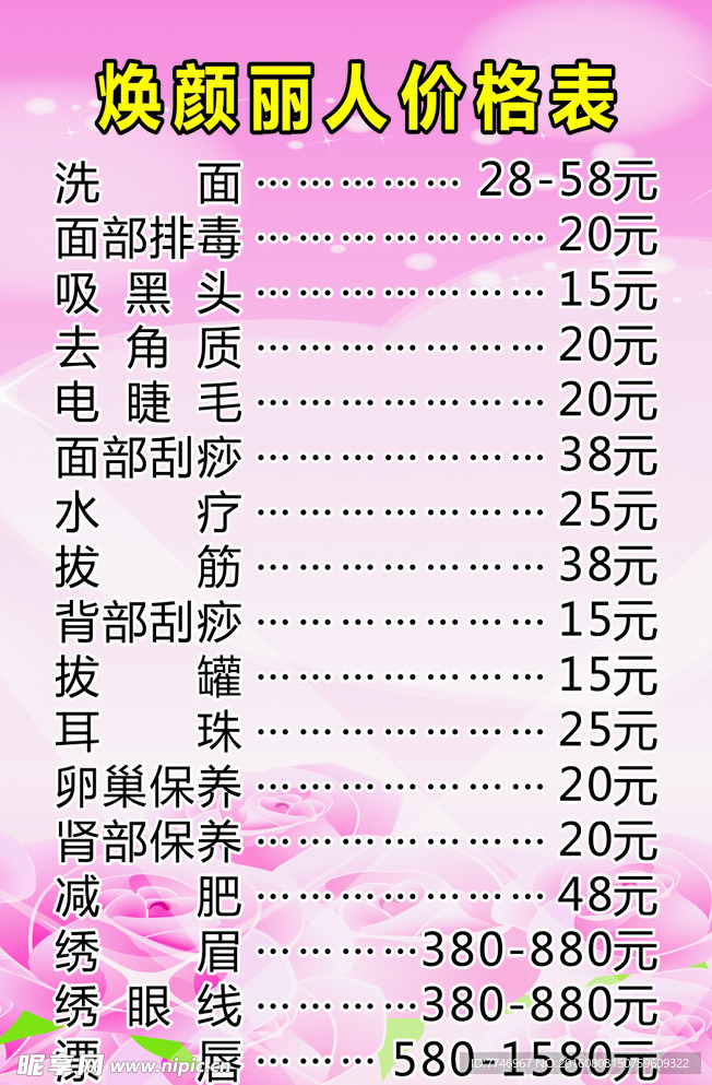 美容价目表