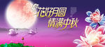 中秋节海报 花好月圆