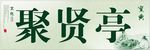 茶楼招牌