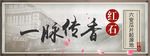 一脉传香