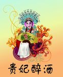 贵妃醉酒