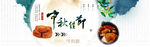 中秋佳节banner