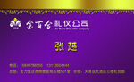 礼仪公司名片