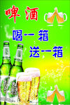 啤酒喝一箱送一箱