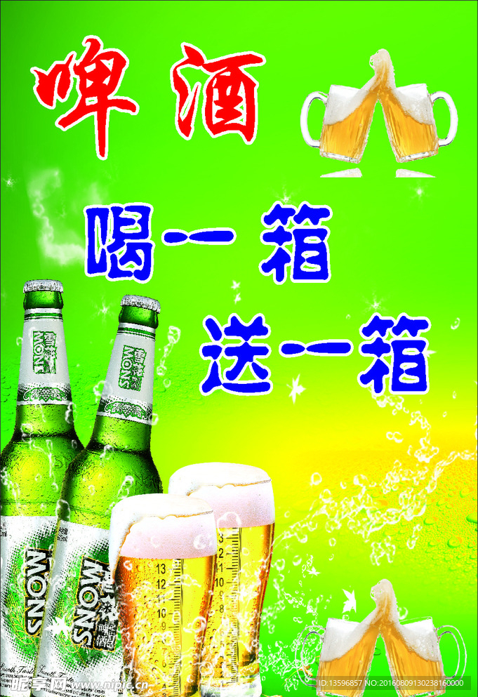 啤酒喝一箱送一箱