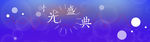 光圈背景图
