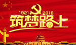 党建