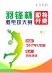 羽毛球海报