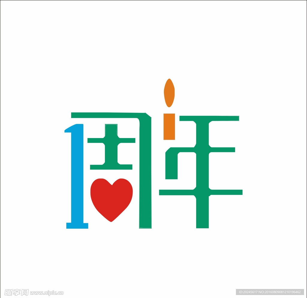 1周年 艺术字体