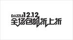 12.12全场包邮折上折