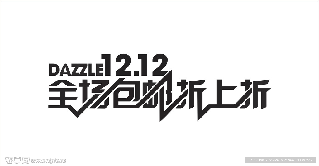 12.12全场包邮折上折