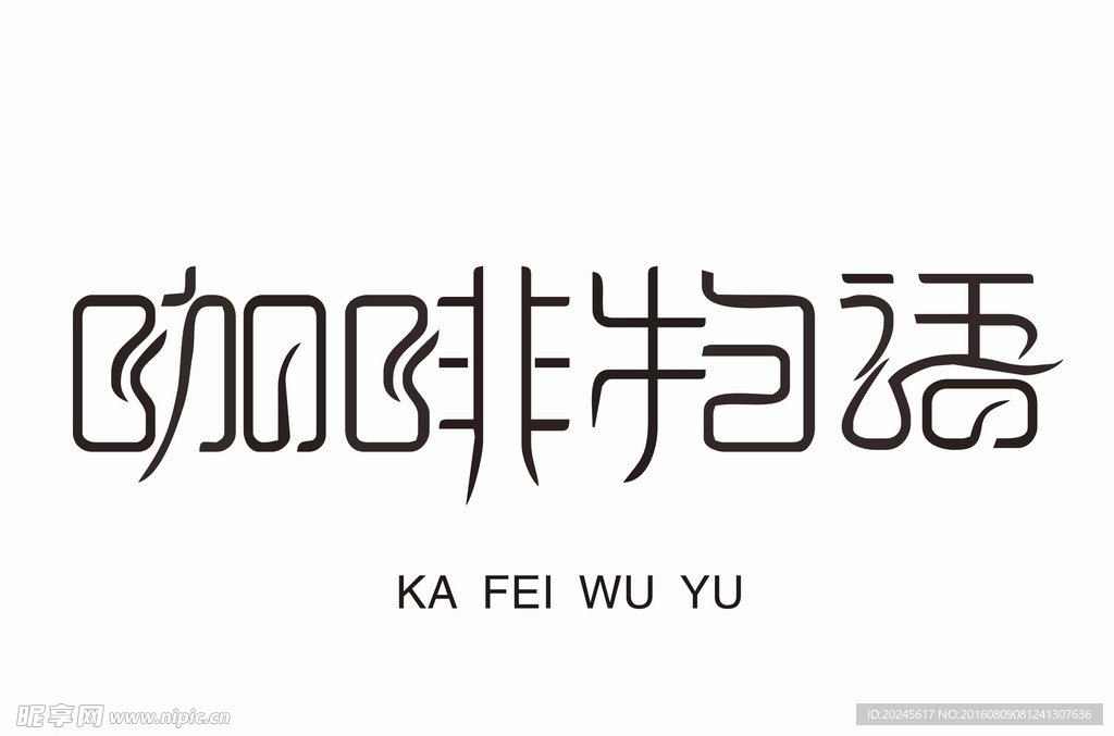 咖啡物语 艺术字体