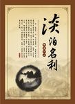职业道德 淡泊名利