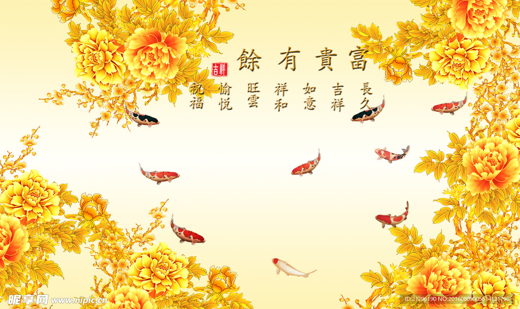 富贵有余