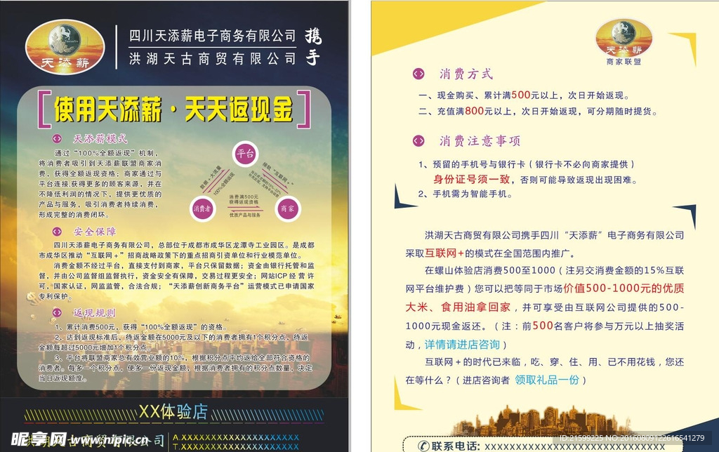 天添薪 返现金 电子商务传单