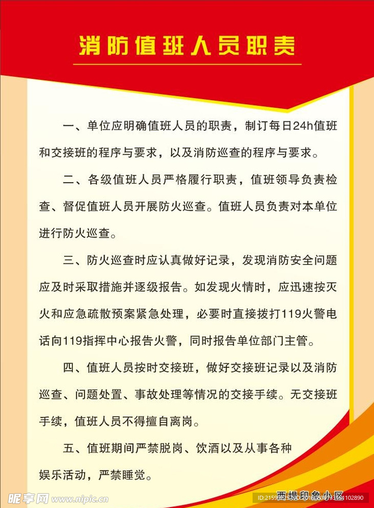 消防值班人员职责