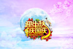 迎中秋庆国庆