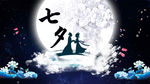 浪漫七夕
