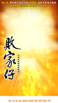 败家仔