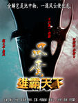 雄霸天下