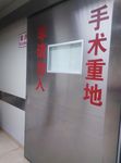 手术室