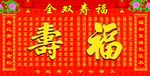 福寿双全